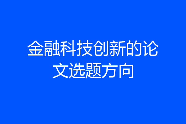 金融科技创新的论文选题方向