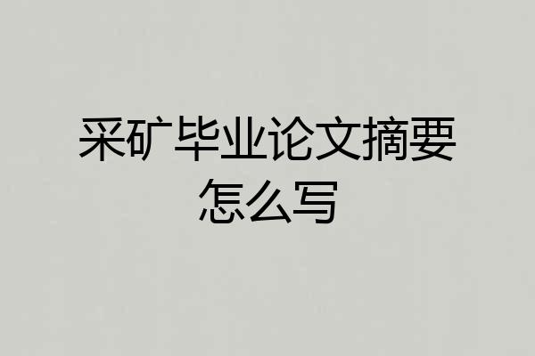 采矿毕业论文摘要怎么写