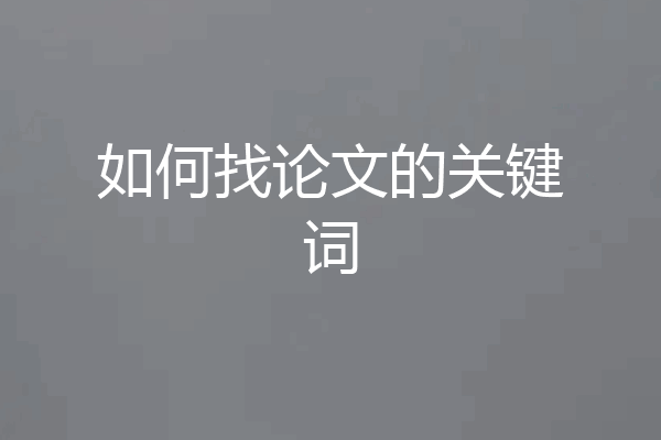 如何找论文的关键词