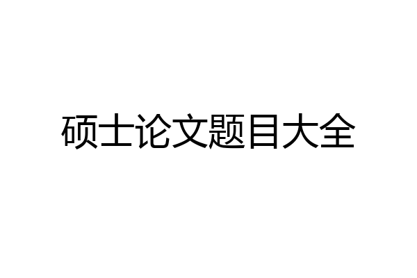 硕士论文题目大全