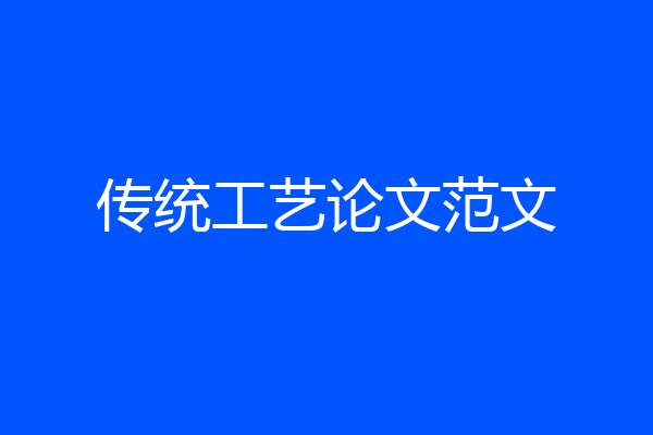 传统工艺论文范文