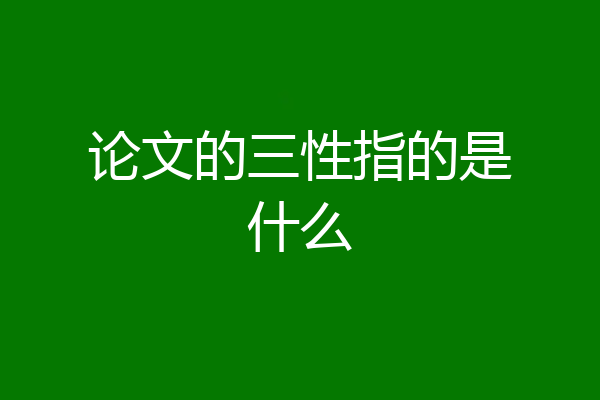 论文的三性指的是什么