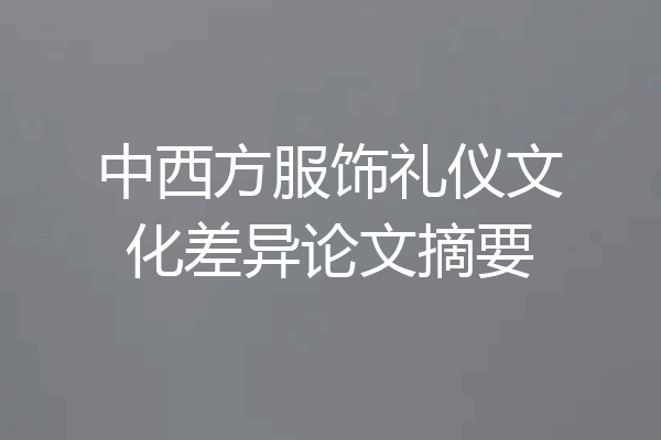 中西方服饰礼仪文化差异论文摘要
