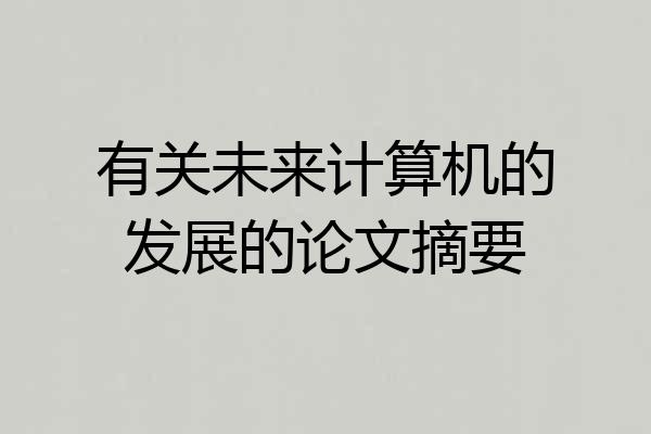 有关未来计算机的发展的论文摘要