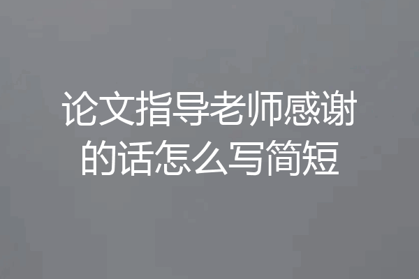 论文指导老师感谢的话怎么写简短