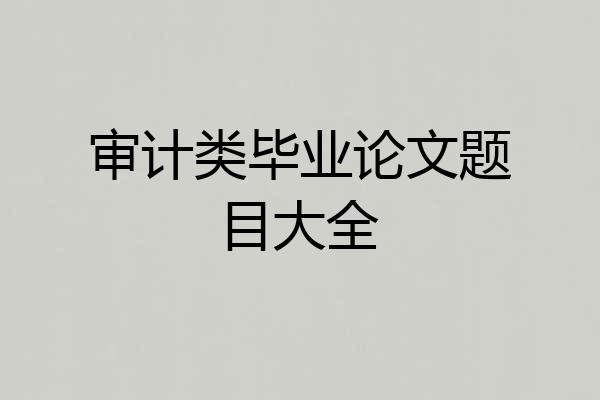 审计类毕业论文题目大全