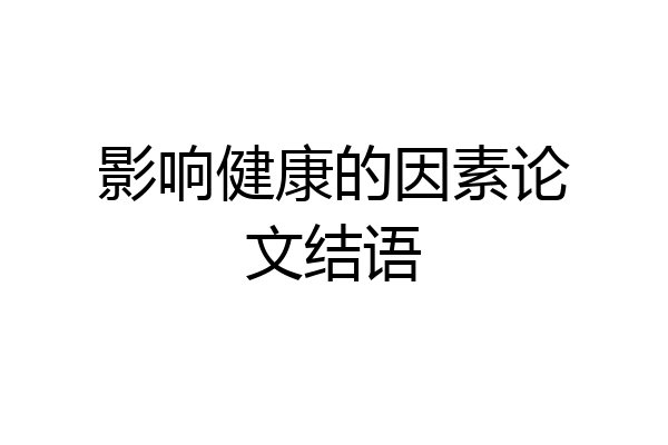 影响健康的因素论文结语