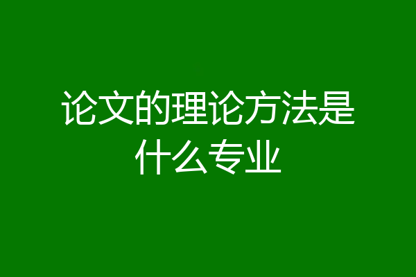 论文的理论方法是什么专业