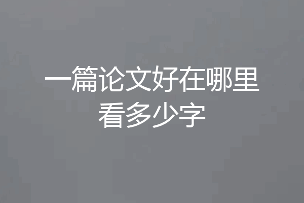 一篇论文好在哪里看多少字