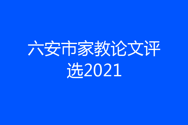 六安市家教论文评选2021