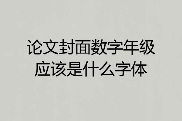 论文封面数字年级应该是什么字体