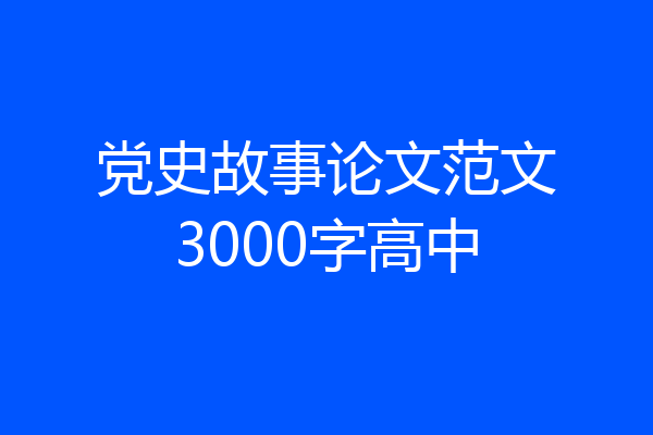 党史故事论文范文3000字高中