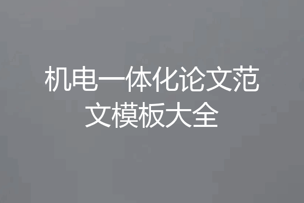 机电一体化论文范文模板大全