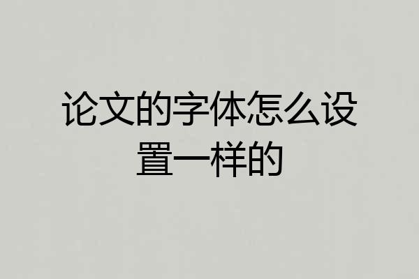 论文的字体怎么设置一样的