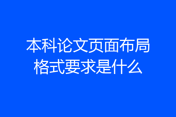 本科论文页面布局格式要求是什么