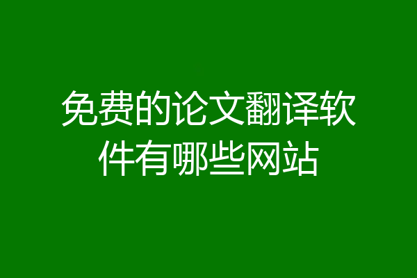 免费的论文翻译软件有哪些网站