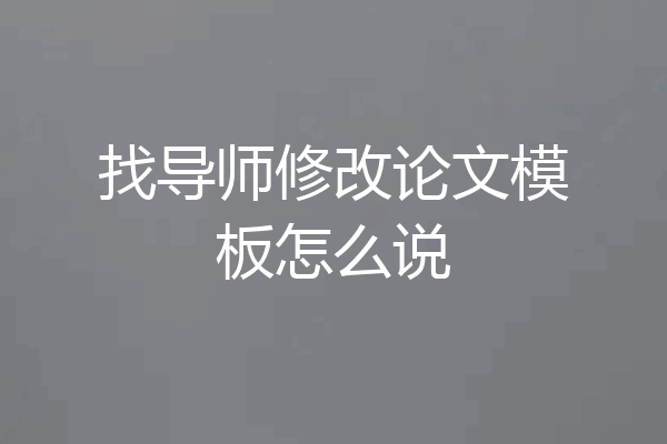 找导师修改论文模板怎么说