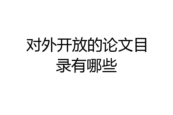 对外开放的论文目录有哪些
