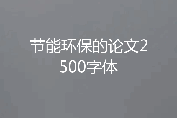 节能环保的论文2500字体