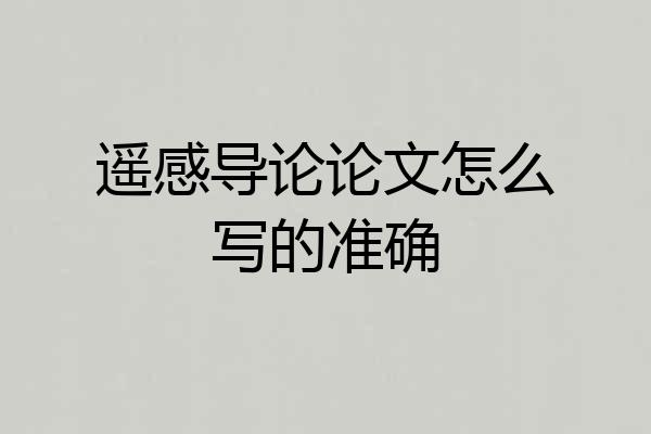遥感导论论文怎么写的准确