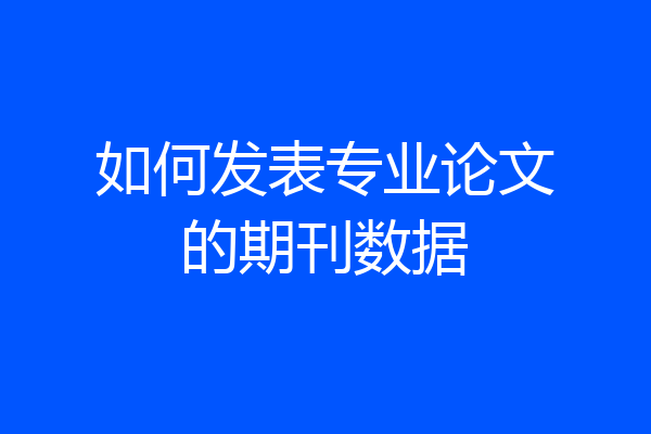 如何发表专业论文的期刊数据