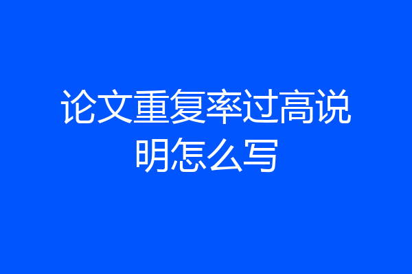 论文重复率过高说明怎么写