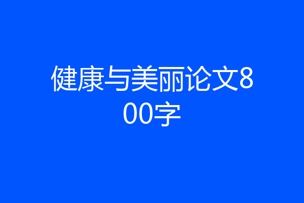 健康与美丽论文800字