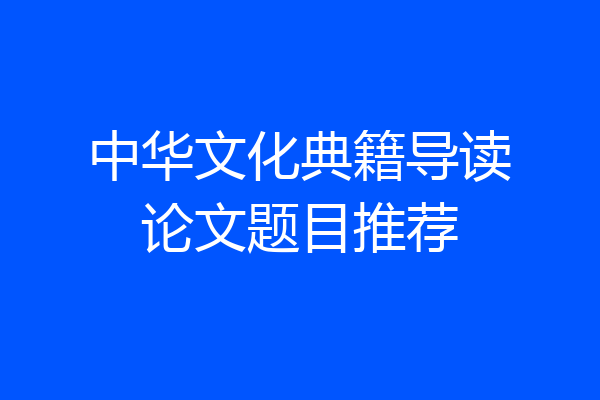中华文化典籍导读论文题目推荐