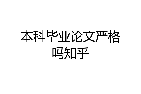 本科毕业论文严格吗知乎