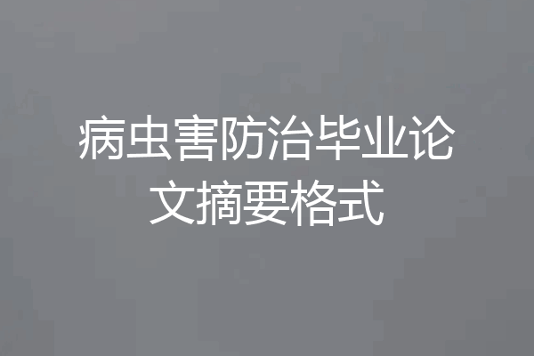 病虫害防治毕业论文摘要格式
