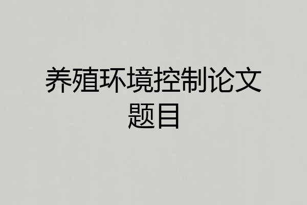 养殖环境控制论文题目