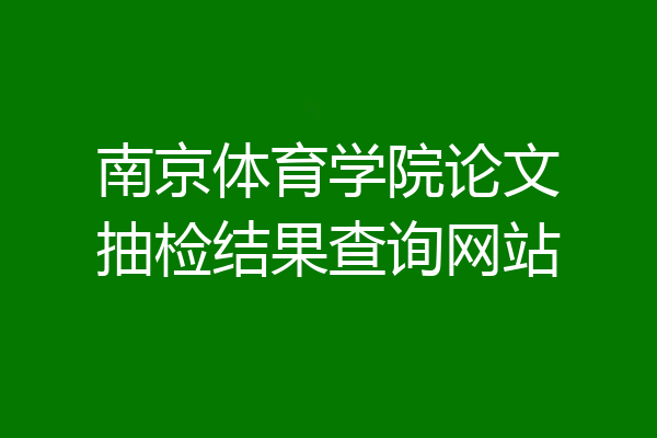南京体育学院论文抽检结果查询网站