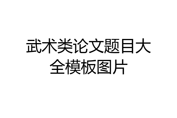 武术类论文题目大全模板图片