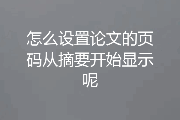 怎么设置论文的页码从摘要开始显示呢