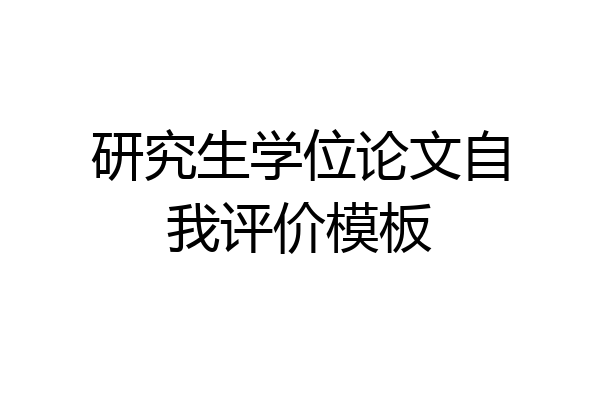 研究生学位论文自我评价模板