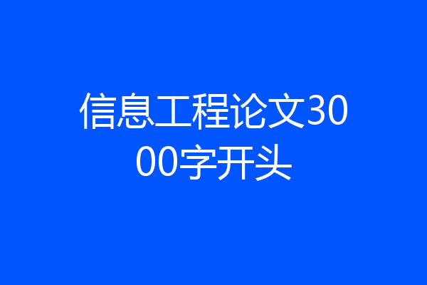 信息工程论文3000字开头
