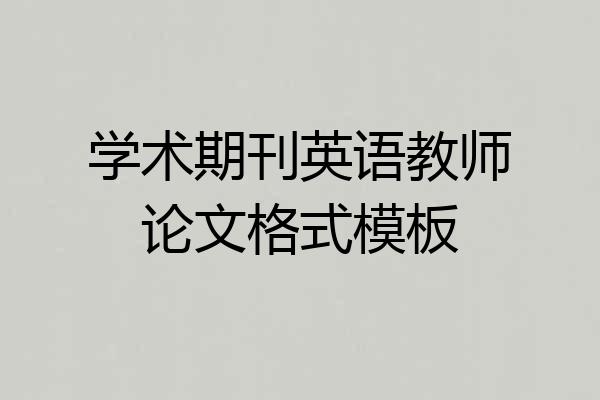 学术期刊英语教师论文格式模板