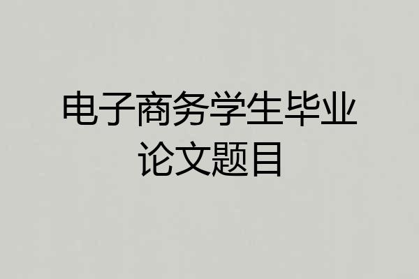 电子商务学生毕业论文题目