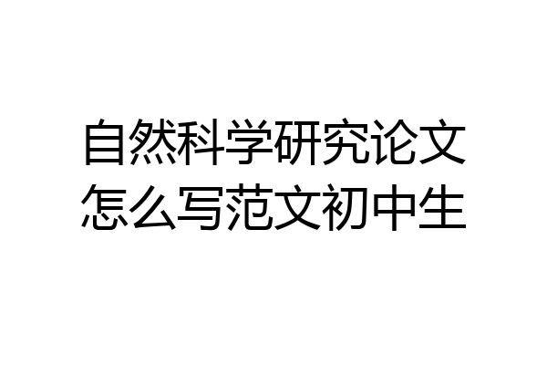 自然科学研究论文怎么写范文初中生