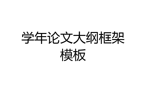 学年论文大纲框架模板