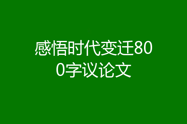 感悟时代变迁800字议论文