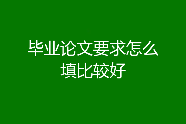 毕业论文要求怎么填比较好