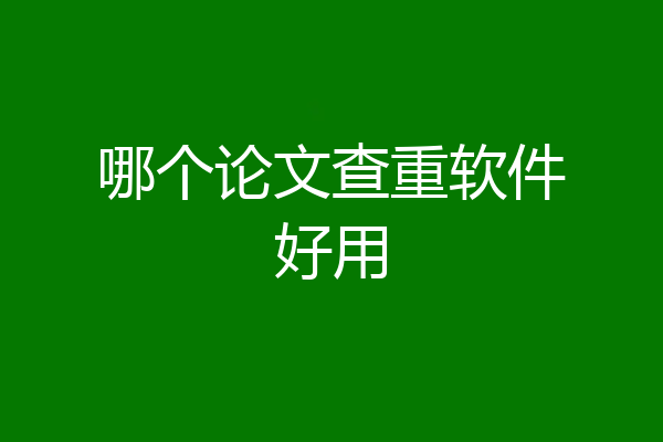哪个论文查重软件好用
