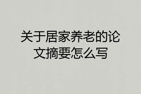 关于居家养老的论文摘要怎么写