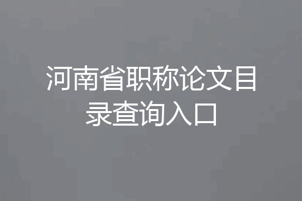 河南省职称论文目录查询入口