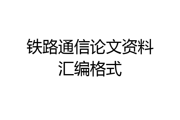 铁路通信论文资料汇编格式