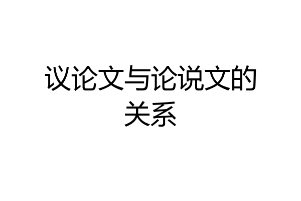 议论文与论说文的关系