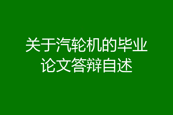 关于汽轮机的毕业论文答辩自述