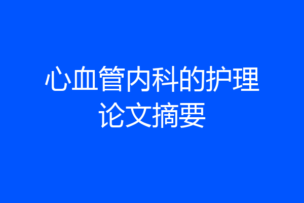 心血管内科的护理论文摘要