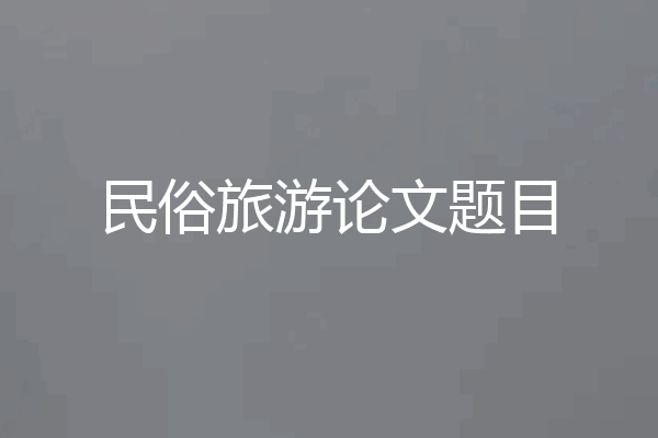 民俗旅游论文题目